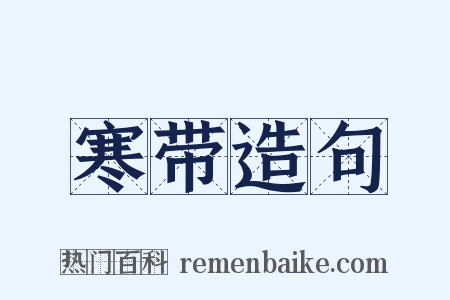 寒带造句是什么意思的图片